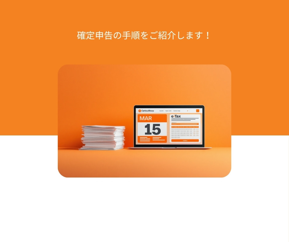 確定申告の手順