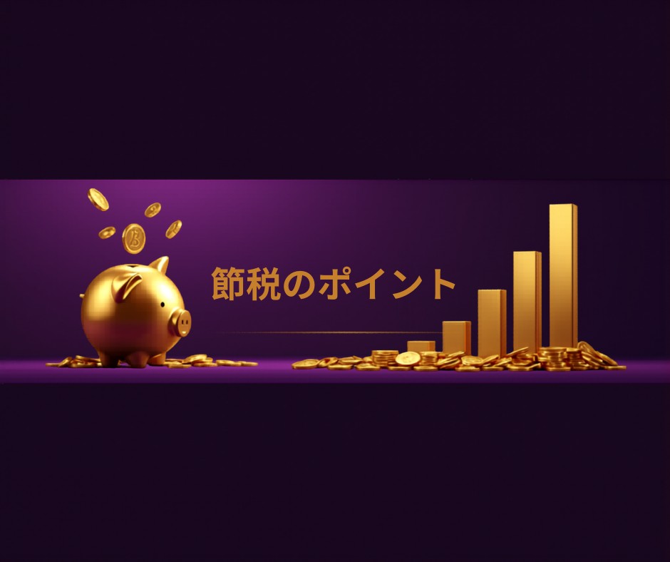 節税のポイント