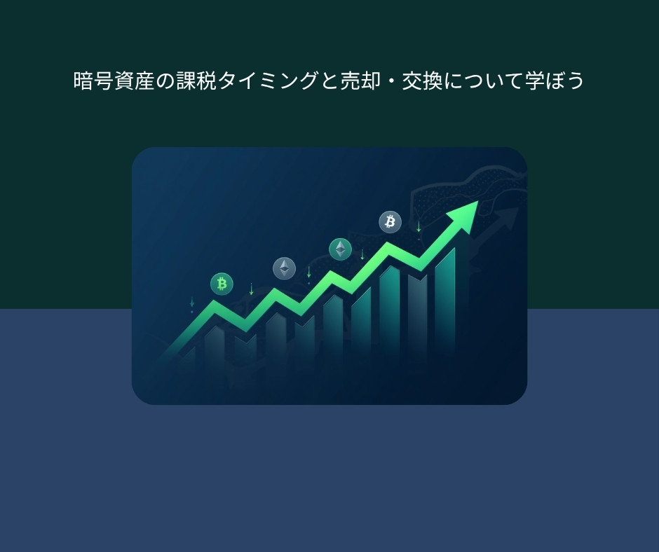 課税されるタイミング