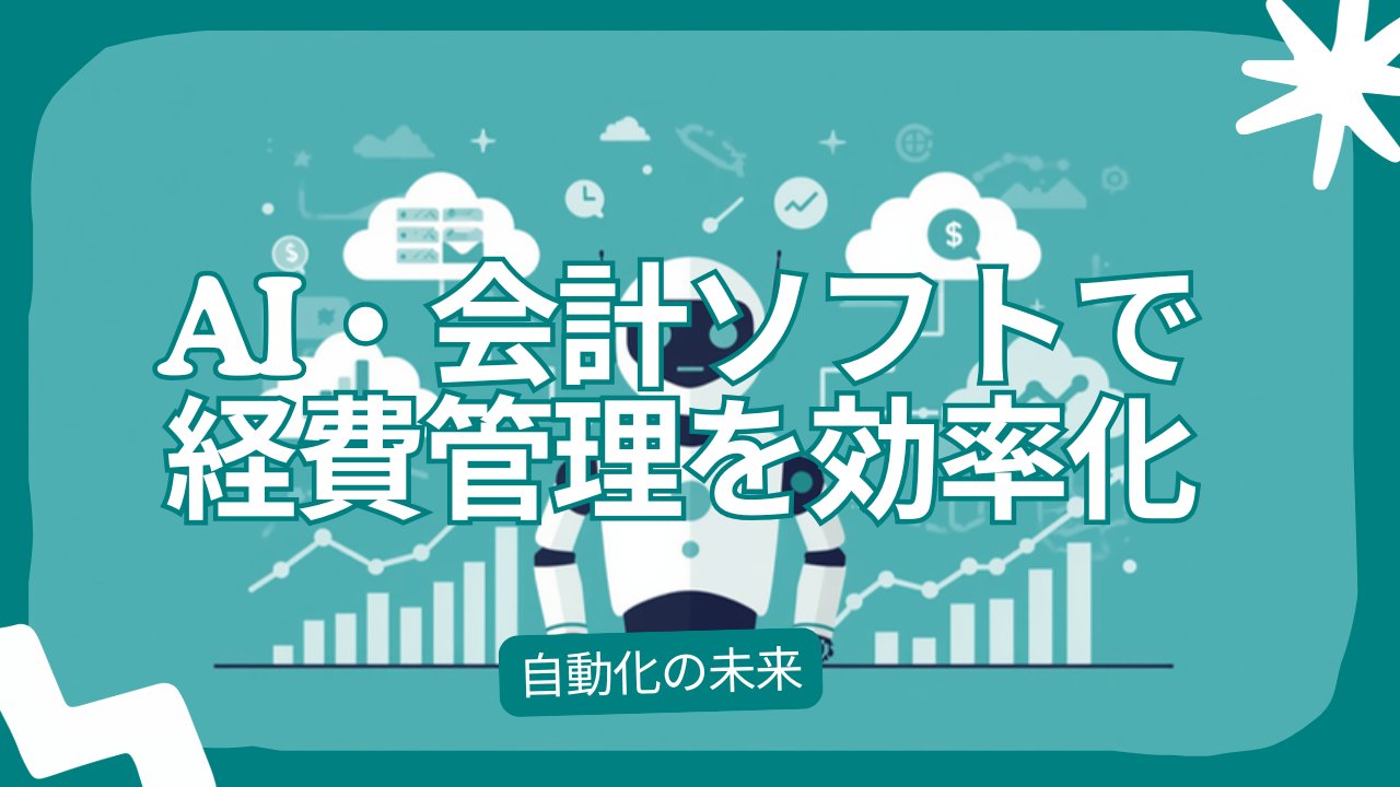 経費計上の方法